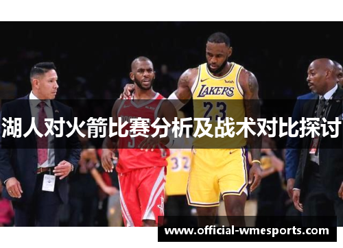 湖人对火箭比赛分析及战术对比探讨
