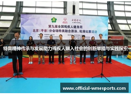 特奥精神传承与发展助力残疾人融入社会的创新举措与实践探索