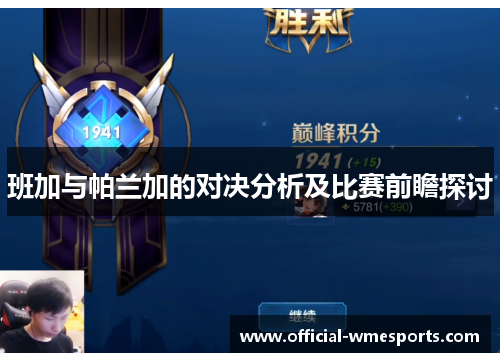 班加与帕兰加的对决分析及比赛前瞻探讨