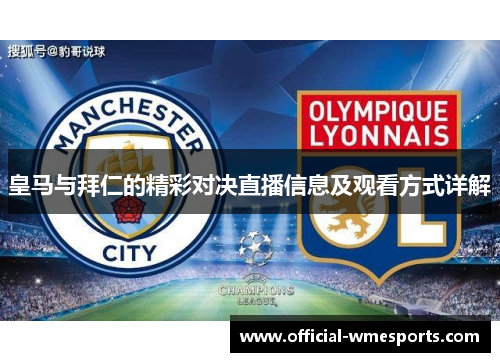 皇马与拜仁的精彩对决直播信息及观看方式详解