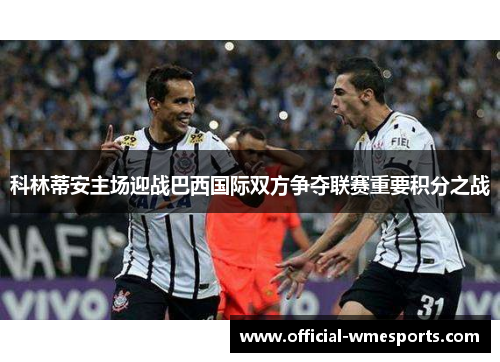 科林蒂安主场迎战巴西国际双方争夺联赛重要积分之战